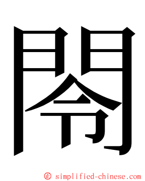 閝 ming font