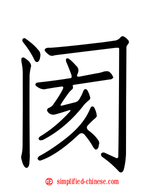 阂