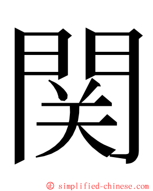 関 ming font