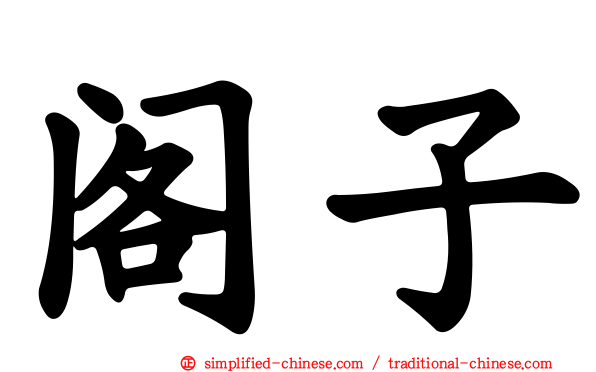 阁子
