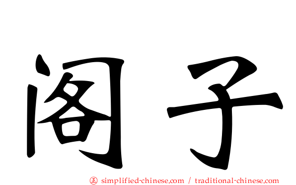 阁子