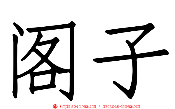 阁子