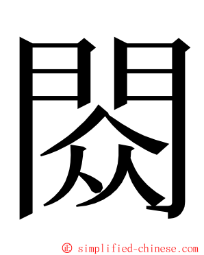 閦 ming font