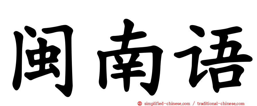 闽南语