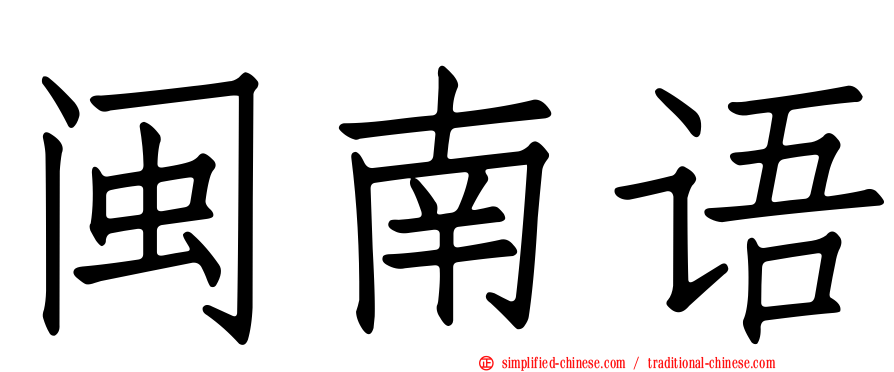 闽南语