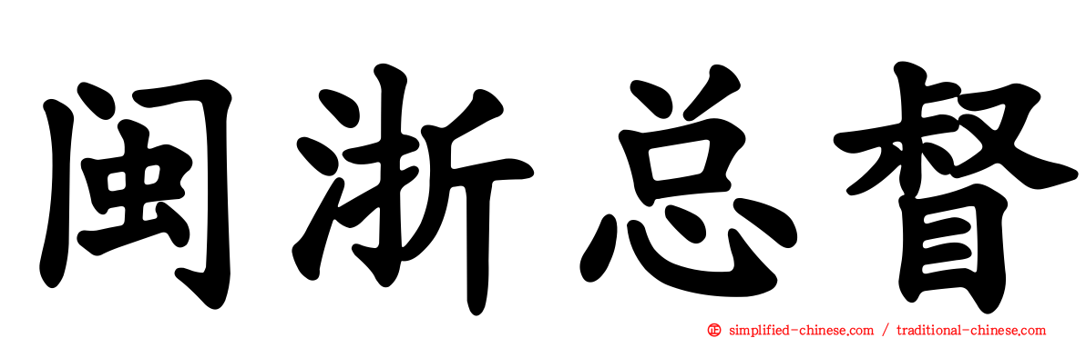 闽浙总督