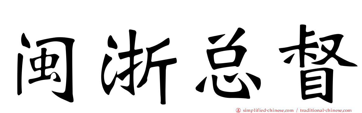闽浙总督