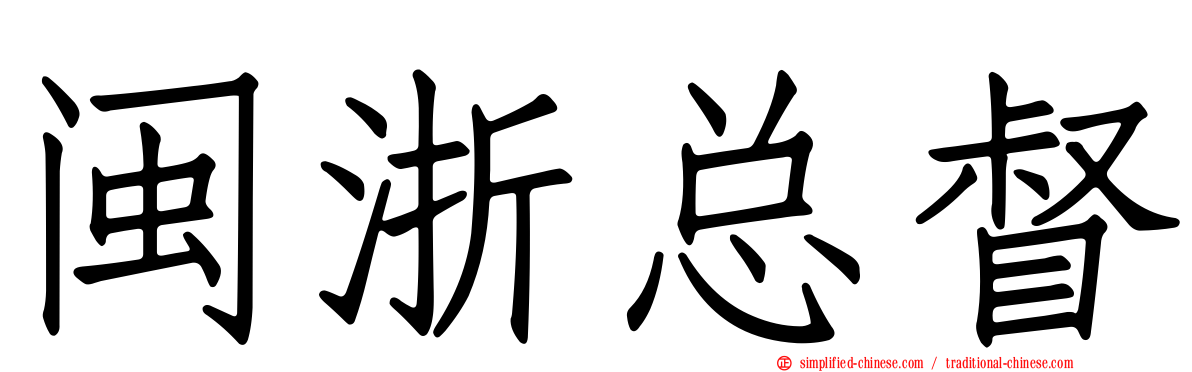 闽浙总督