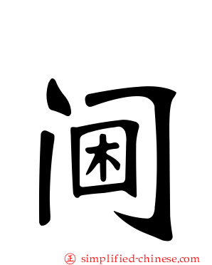 阃