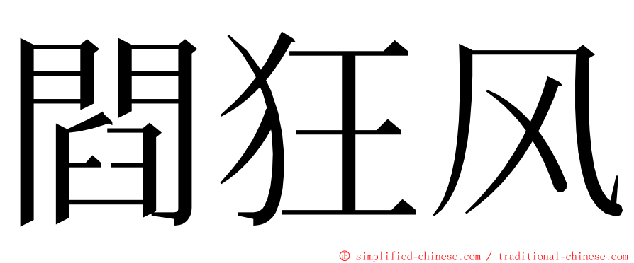 閰狂风 ming font