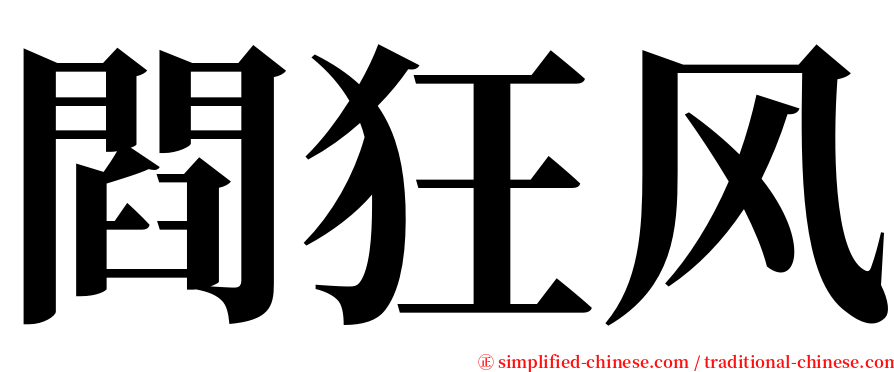 閰狂风 serif font