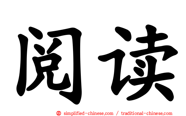 阅读