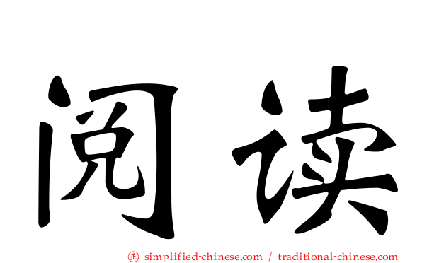阅读