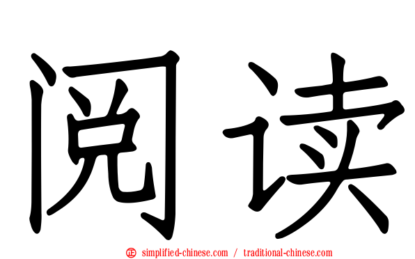 阅读