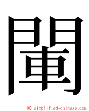 閳 ming font