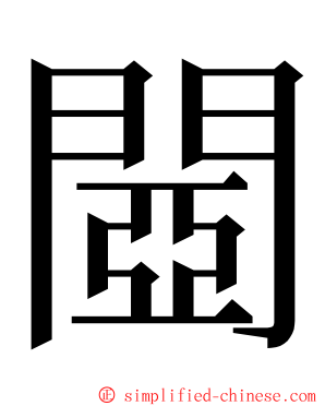 閸 ming font