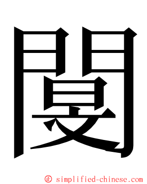 閺 ming font