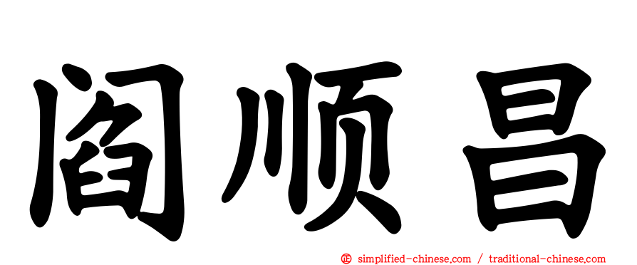 阎顺昌
