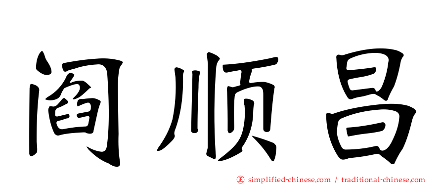 阎顺昌