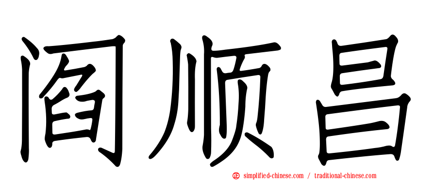 阎顺昌