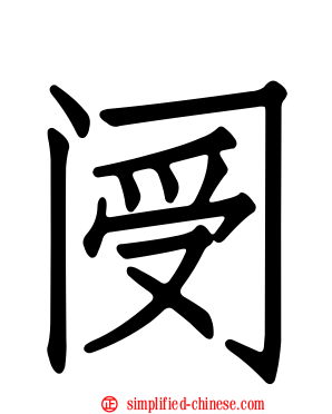 阌