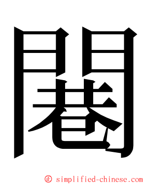 闀 ming font