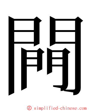 闁 ming font