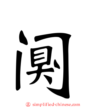 阒