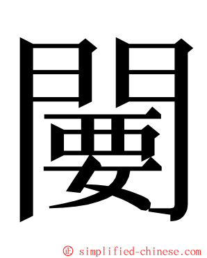 闄 ming font