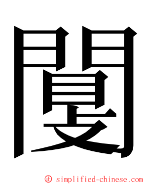 闅 ming font