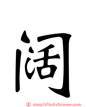 阔