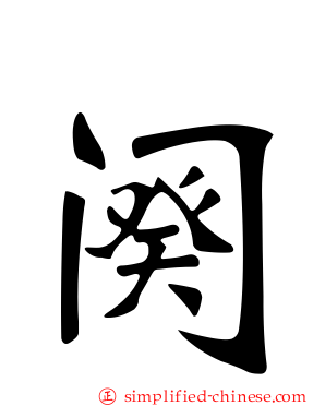 阕