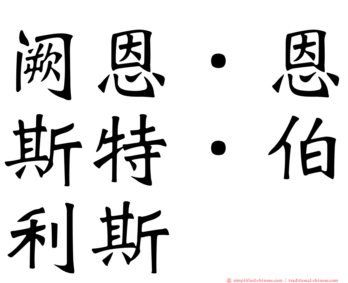 阙恩．恩斯特．伯利斯