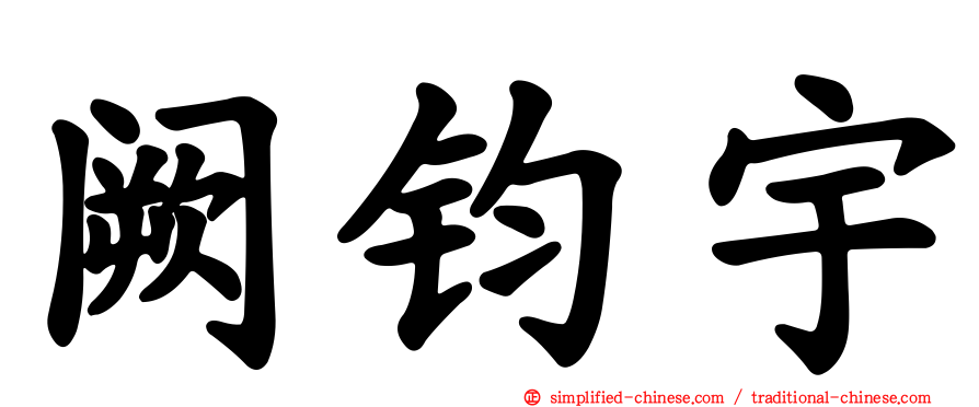 阙钧宇