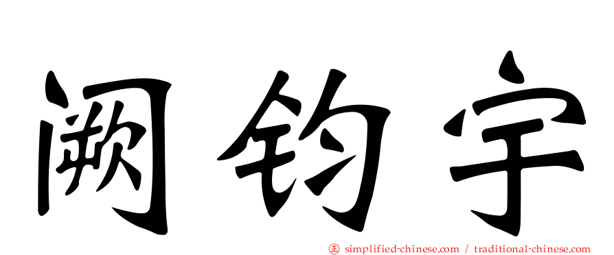 阙钧宇