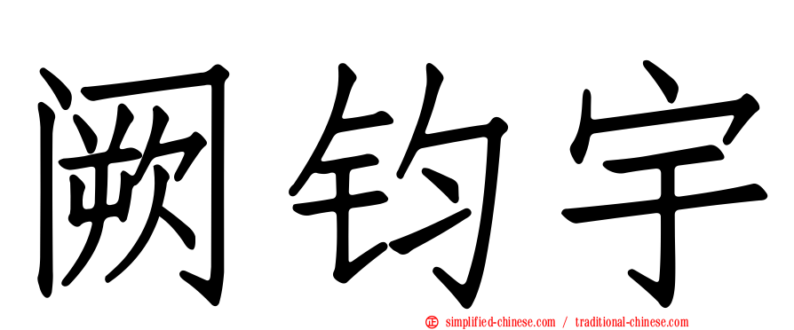阙钧宇