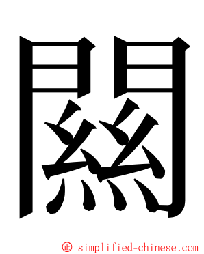 闗 ming font