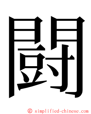 闘 ming font