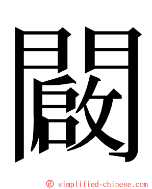 闙 ming font