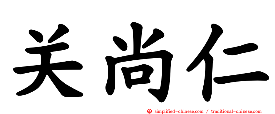 关尚仁