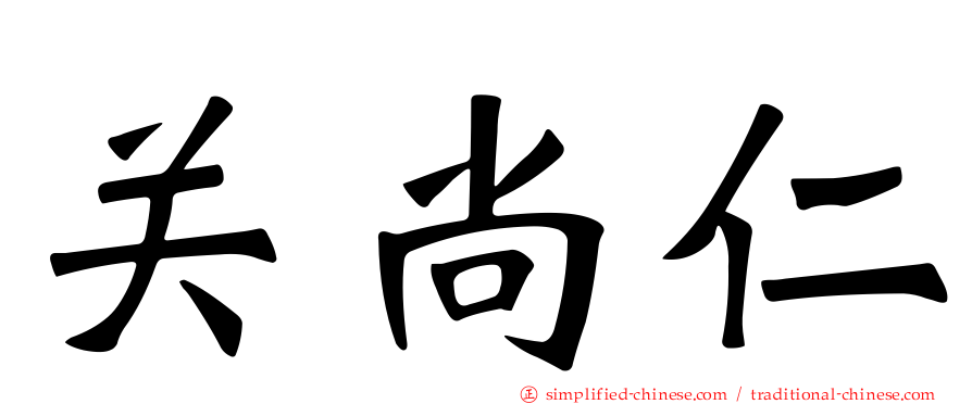 关尚仁