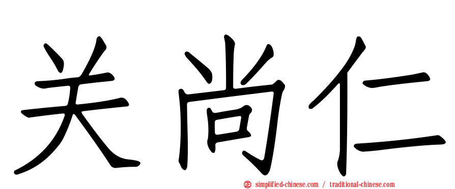关尚仁