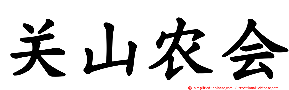 关山农会