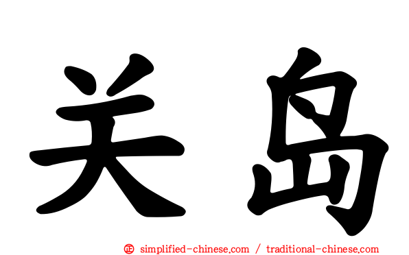 关岛