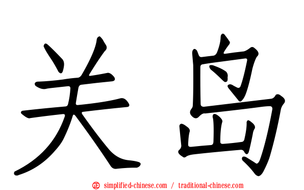 关岛