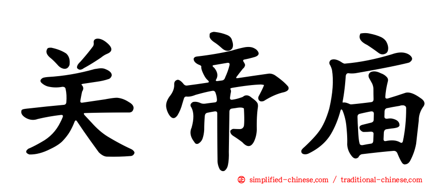 关帝庙