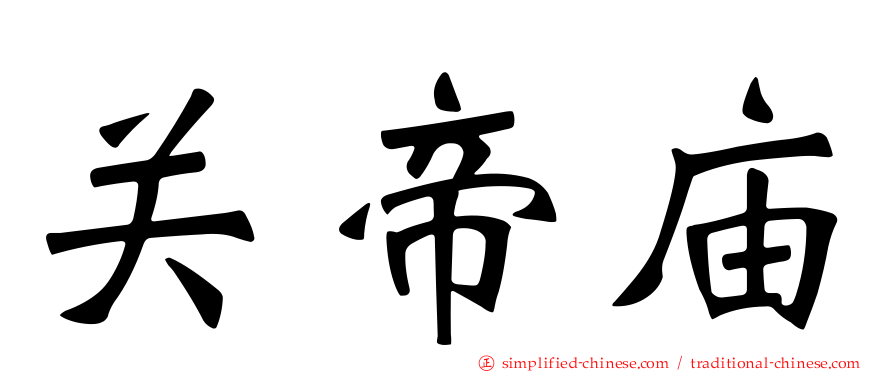 关帝庙