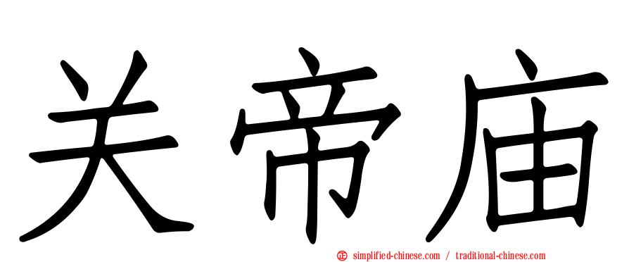 关帝庙