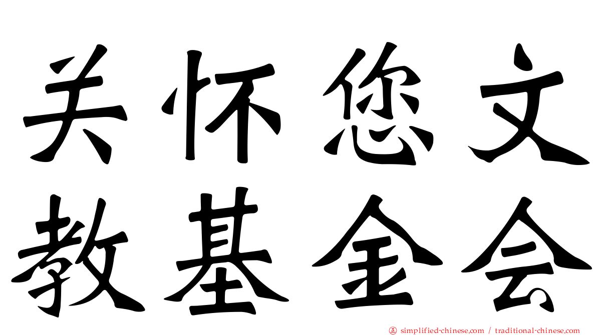 关怀您文教基金会