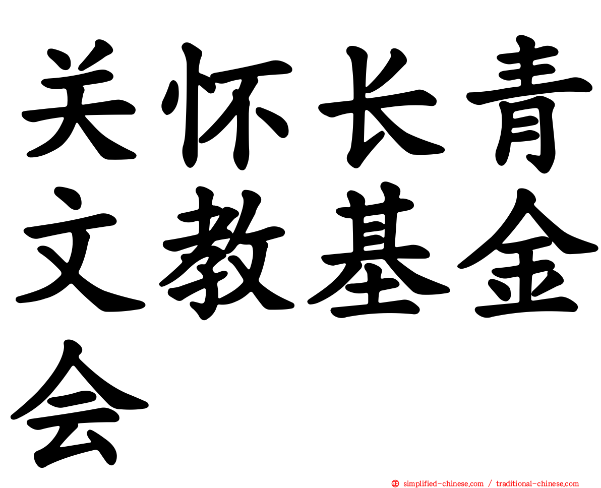 关怀长青文教基金会